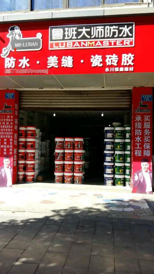 魯班大師加盟店 魯班大師加盟店