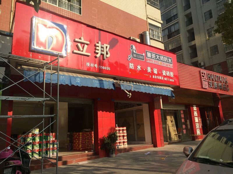 魯班大師加盟店 魯班大師加盟店